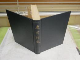 老津村史　　裸本