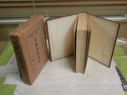 世界興亡史論　第11巻　亜歴山遠征史　　　アリアヌス・フラギウス著　坂本健一訳