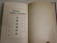 世界興亡史論　第11巻　亜歴山遠征史　　　アリアヌス・フラギウス著　坂本健一訳