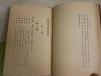 世界興亡史論　第11巻　亜歴山遠征史　　　アリアヌス・フラギウス著　坂本健一訳