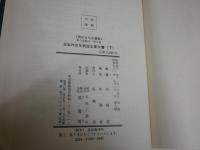 日本外交年表竝主要文書　　上下2冊セット　　明治百年史叢書1・2　　H3左3