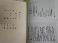 日本外交年表竝主要文書　　上下2冊セット　　明治百年史叢書1・2　　H3左3
