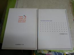 名古屋画廊の60年　　名古屋画廊の70年　　図録カタログ2冊セット　E1左中