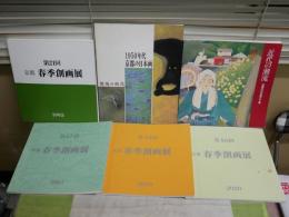 京都画壇に関する図録カタログ　　6冊セット　・京都春季創画展　第21・37・45・46回4冊　・近代の潮流　京都の日本画と工芸1987年　・1950年代京都の日本画　燃焼の時代1990年