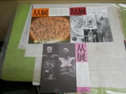 人人展　　第23・26・30回　　3冊セット　E2右中上