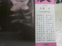 人人展　　第23・26・30回　　3冊セット　E2右中上