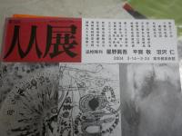 人人展　　第23・26・30回　　3冊セット　E2右中上