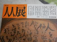 人人展　　第23・26・30回　　3冊セット　E2右中上