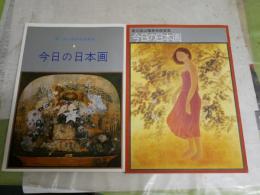 今日の日本画　　第7・9回山種美術館賞展　　2冊セット　E2右上