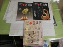 美術屋　百兵衛　　3冊セット　14号徳島文化考　　・19号竹久夢二美の秘密　桃太郎伝説　　・29号宮城の文化と美術　石ノ森章太郎　佐藤忠良　我妻正史　　