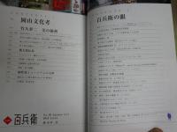 美術屋　百兵衛　　3冊セット　14号徳島文化考　　・19号竹久夢二美の秘密　桃太郎伝説　　・29号宮城の文化と美術　石ノ森章太郎　佐藤忠良　我妻正史　　