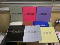 創画展　　不揃12冊セット　　　第12・16・17・19・30・35・39・40・46・47・48・49回