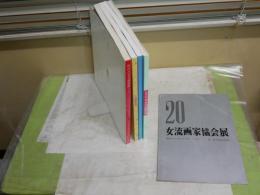 現代の女流画家展　　女流画家展　4冊　女流画家協会展　1冊　　計5冊セット　　ゆうパック送付