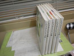 いわさきちひろ全集　　第1期5冊セット　　1刷‐5刷　帯付　　ヤケ汚有
