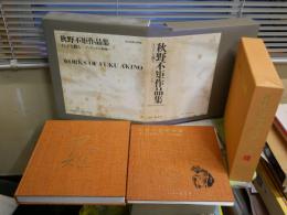 秋野不矩作品集　　インドを観る　　デッサンから本画へ　　初版　2冊組　二重箱　限定千部