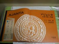 アジャンタ　　石窟寺院と壁画　　文・高田修　写真・田枝幹宏　　星野・高畑旧蔵