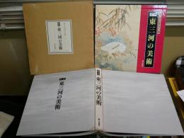 定本　東三河の美術　　シミヤケ汚有
