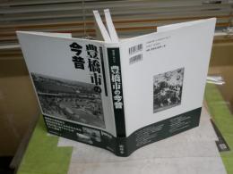 豊橋市の今昔　　写真アルバム　　DVD付き　　初版帯