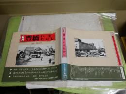 写真集　豊橋いまむかし　　監修近藤正典　　H1右3下段