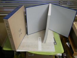 工藤甲人画集　　初版函　
