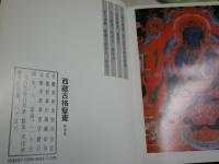 西蔵古格壁画　　中文1刷　　趙樸初　　孫振華　　