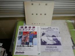 第3回　具象絵画ビエンナーレ　　1989‐90　人の生きる・今　　チラシ2枚付き　図録カタログ