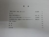 ・戦後日本画の一断面　模索と葛藤　・日本画現代の視角　　2冊セット図録カタログ