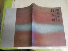 挑戦する日本画　　1950～70年代の画家たち　　