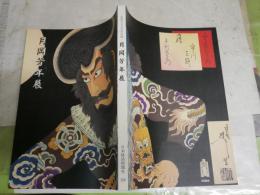 月岡芳年展　　星野・高畑氏への献呈署名入り