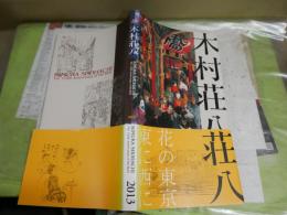 生誕120年　木村荘八　　図録カタログ