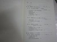 興亜院と戦時中国調査　　1刷函　マーカー線多し41頁有　　H3左3