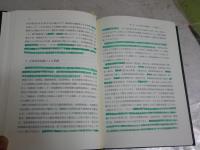 興亜院と戦時中国調査　　1刷函　マーカー線多し41頁有　　H3左3