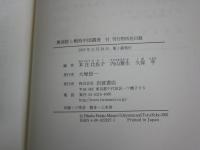 興亜院と戦時中国調査　　1刷函　マーカー線多し41頁有　　H3左3