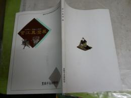 菅江真澄展　　図録カタログ