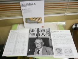 北大路魯山人　　古典復興　現代陶芸をひらく　　図録カタログ