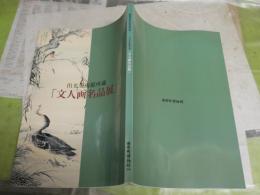 文人画名品展　　出光美術館所蔵　開館10周年記念特別展　　図録カタログ