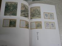 文人画名品展　　出光美術館所蔵　開館10周年記念特別展　　図録カタログ