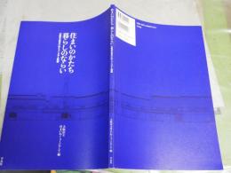 住まいのかたち　暮らしのかたち　　大阪市立住まいのミュージアム図録