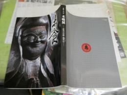 生誕290年　木喰展　庶民の信仰・微笑仏　　図録カタログ
