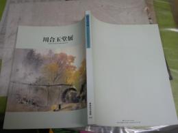 川合玉堂展　　　図録カタログ