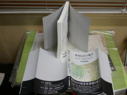 歴史GISの地平　　景観・環境・地域構造の復元に向けて　　