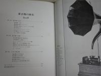 蓄音機の歴史　　梅田晴夫　　G3下段
