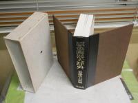 原色陶器大辞典　　加藤唐九郎編　　初版函　ヤケシミ少汚有　　H2左4