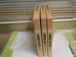 新訂　建築学大系　　第38・40・追巻　　4・5・6刷函　　計3冊セット　ヤケシミ汚難痛有　　H1右2下段