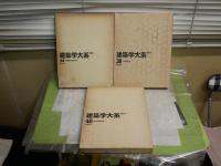 新訂　建築学大系　　第38・40・追巻　　4・5・6刷函　　計3冊セット　ヤケシミ汚難痛有　　H1右2下段