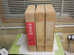 中国美術　　第1・2・5巻　不揃計3冊セット(全5巻)　　E1左下段