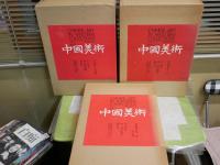 中国美術　　第1・2・5巻　不揃計3冊セット(全5巻)　　E1左下段