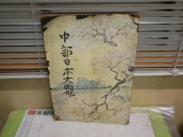 中部日本大観　　昭和11年半版　　ヤケシミ汚難痛切れ破れ有　E1左下段