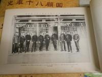 幕末明治大正　回顧八十年史　　第七－十二輯　計6冊セット　　E1左下段