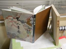 宋人画冊　　函　　60図　14頁解説(中文)